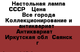 Настольная лампа СССР › Цена ­ 10 000 - Все города Коллекционирование и антиквариат » Антиквариат   . Иркутская обл.,Саянск г.